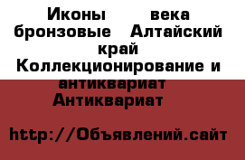 Иконы 18-19 века бронзовые - Алтайский край Коллекционирование и антиквариат » Антиквариат   